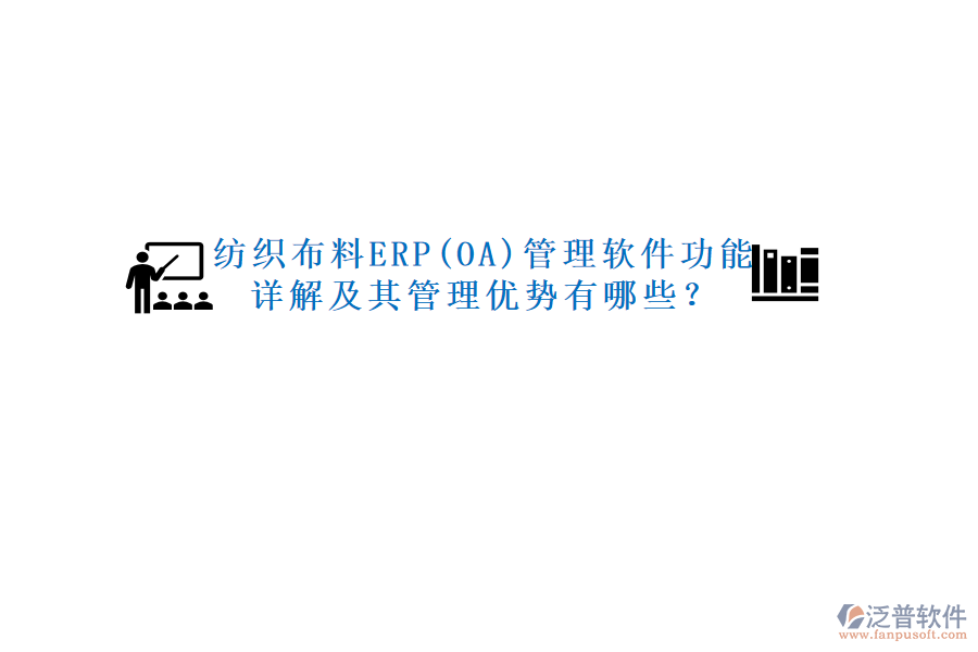 紡織布料ERP(OA)管理軟件功能詳解及其管理優(yōu)勢(shì)有哪些？