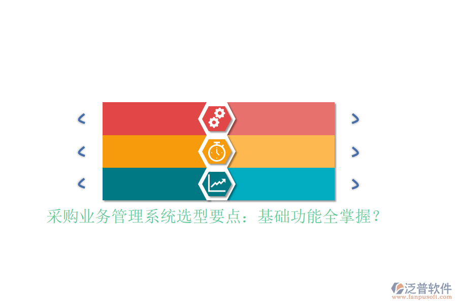 采購(gòu)業(yè)務(wù)管理系統(tǒng)選型要點(diǎn)：基礎(chǔ)功能全掌握？