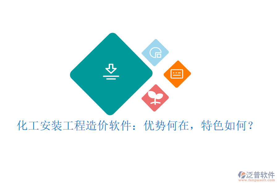 化工安裝工程造價軟件：優(yōu)勢何在，特色如何？