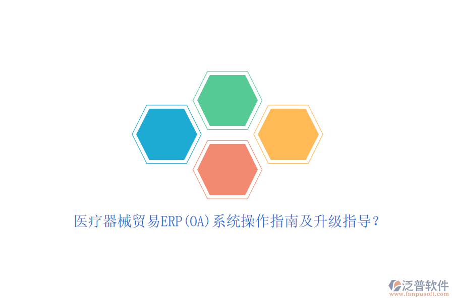 醫(yī)療器械貿(mào)易ERP(OA)系統(tǒng)操作指南及升級(jí)指導(dǎo)？