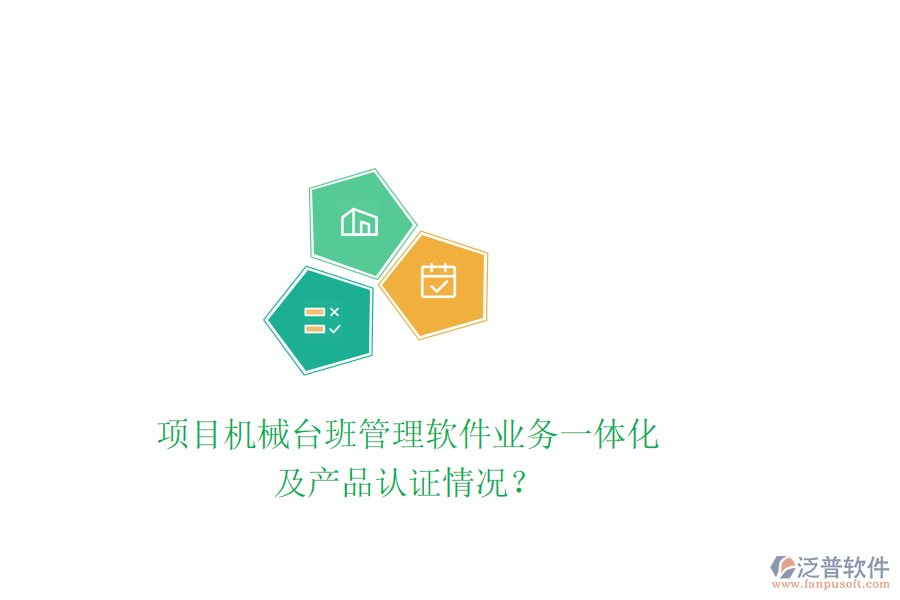 項目機械臺班管理軟件業(yè)務一體化及產品認證情況？