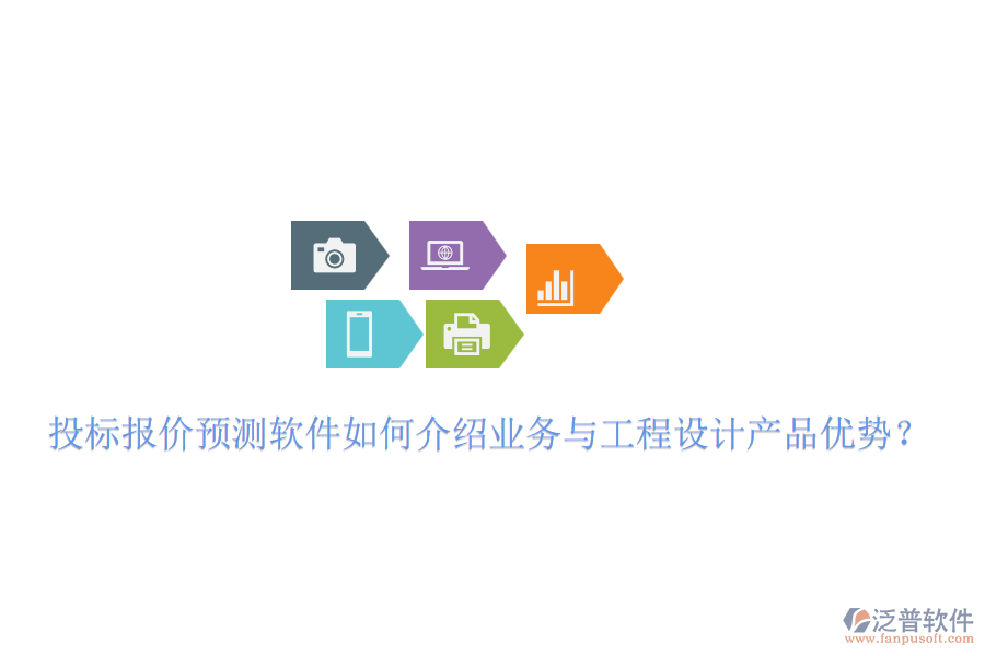 投標(biāo)報價預(yù)測軟件如何介紹業(yè)務(wù)與工程設(shè)計產(chǎn)品優(yōu)勢？