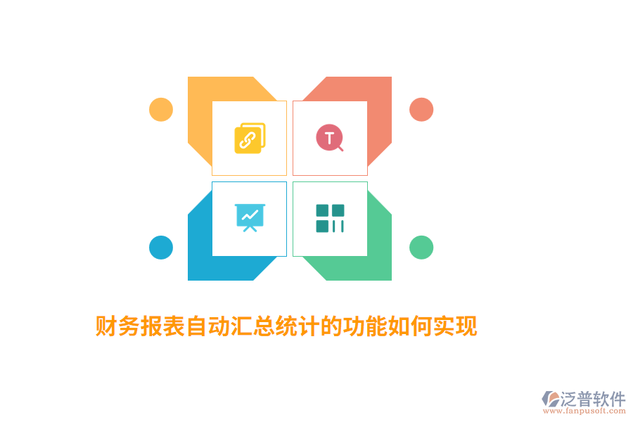 財務報表自動匯總統(tǒng)計的功能如何實現(xiàn)？