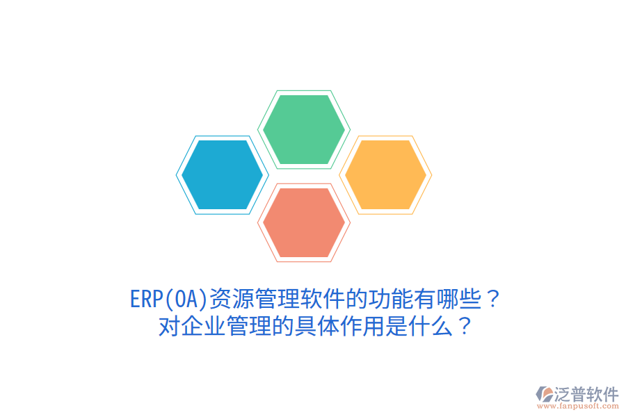 ERP(OA)資源管理軟件的功能有哪些？對企業(yè)管理的具體作用是什么？