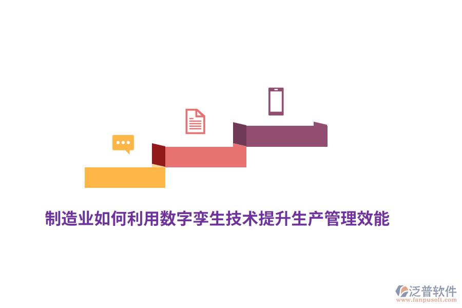制造業(yè)如何利用數(shù)字孿生技術提升生產(chǎn)管理效能？
