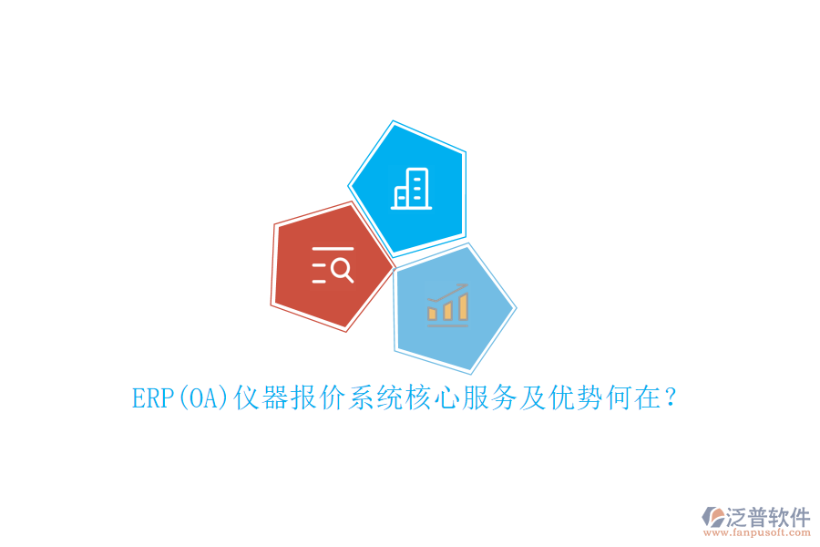 ERP(OA)儀器報價系統(tǒng)核心服務(wù)及優(yōu)勢何在？