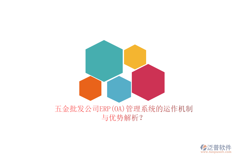 五金批發(fā)公司ERP(OA)管理系統(tǒng)的運(yùn)作機(jī)制與優(yōu)勢解析？