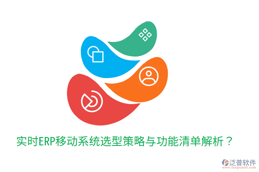  實時ERP移動系統(tǒng)選型策略與功能清單解析？