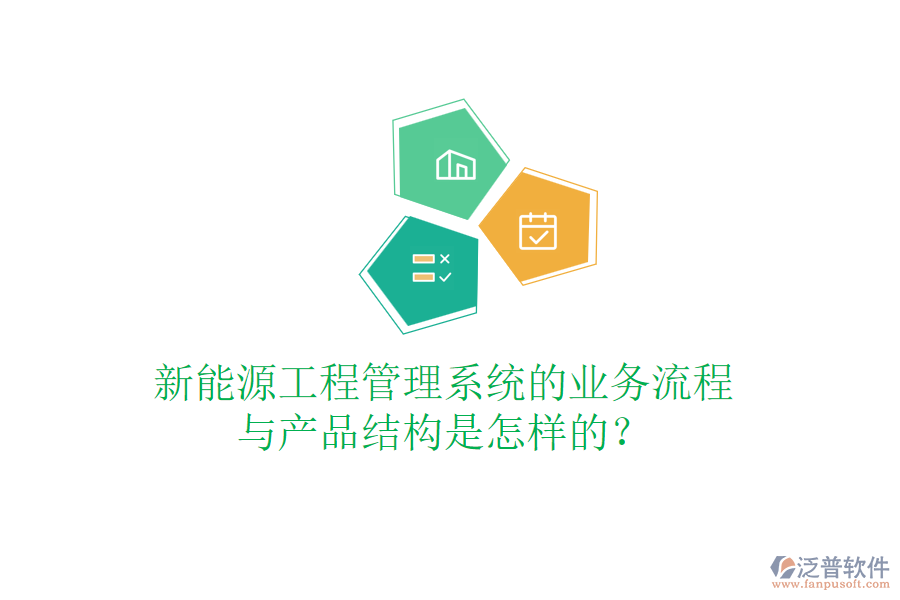 新能源工程管理系統(tǒng)的業(yè)務(wù)流程與產(chǎn)品結(jié)構(gòu)是怎樣的？