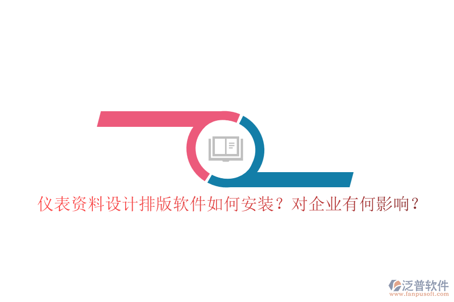 儀表資料設(shè)計(jì)排版軟件如何安裝？對企業(yè)有何影響？
