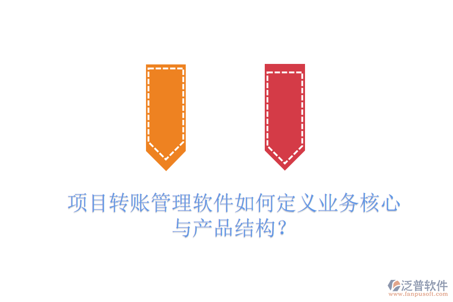 項目轉(zhuǎn)賬管理軟件如何定義業(yè)務核心與產(chǎn)品結(jié)構(gòu)？
