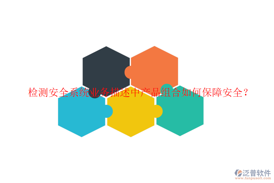檢測安全系統(tǒng)業(yè)務(wù)描述中產(chǎn)品組合如何保障安全？