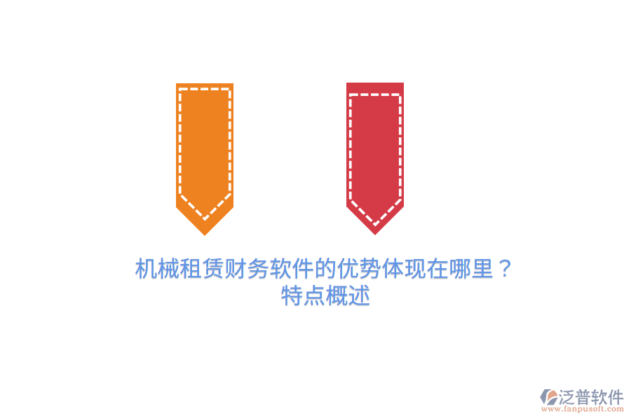 機械租賃財務軟件的優(yōu)勢體現(xiàn)在哪里？特點概述