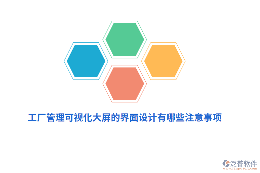 工廠管理可視化大屏界面設(shè)計(jì)有哪些注意事項(xiàng)？
