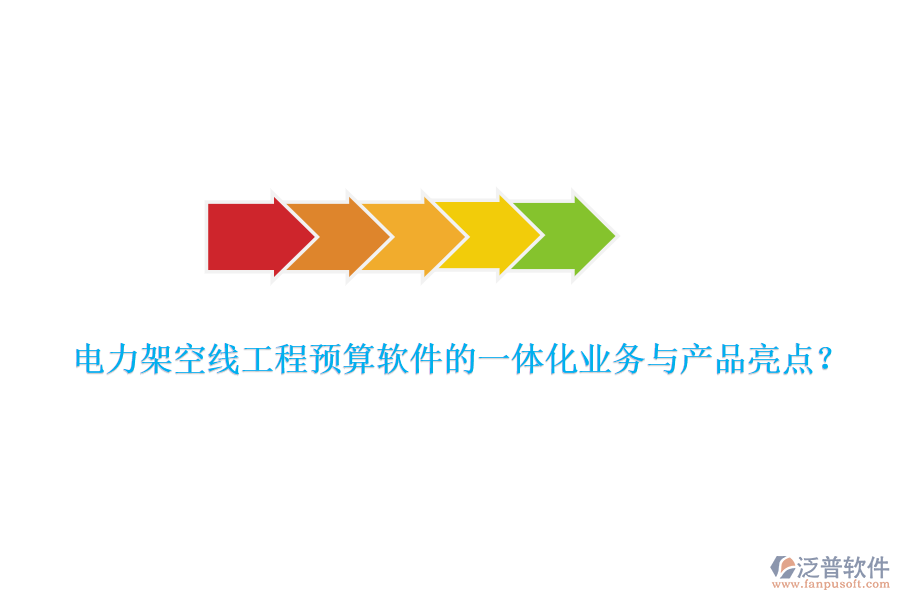 電力架空線工程預(yù)算軟件的一體化業(yè)務(wù)與產(chǎn)品亮點？