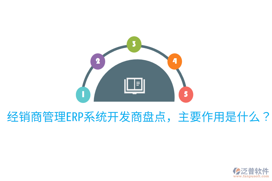  經(jīng)銷商管理ERP系統(tǒng)開發(fā)商盤點(diǎn)，主要作用是什么？