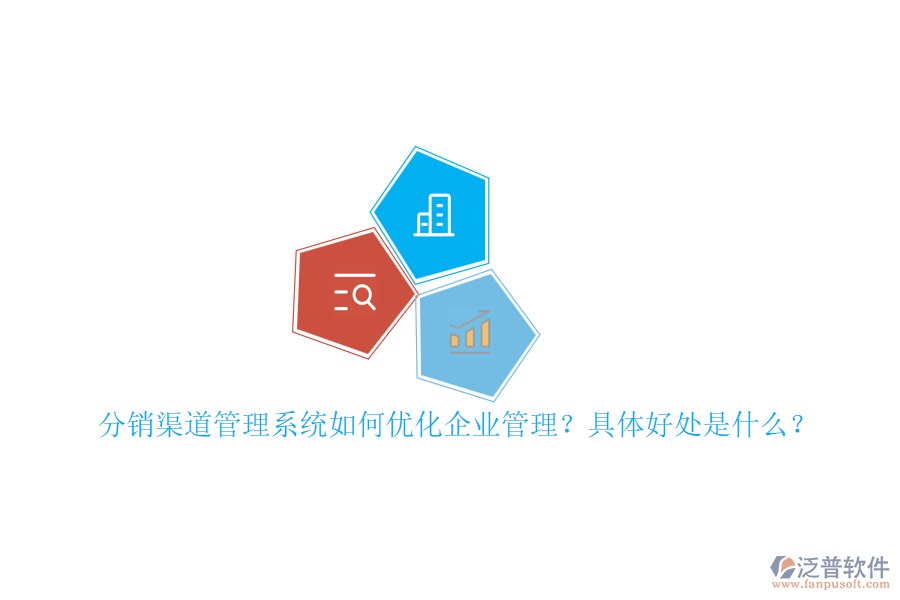 分銷渠道管理系統(tǒng)如何優(yōu)化企業(yè)管理？具體好處是什么？