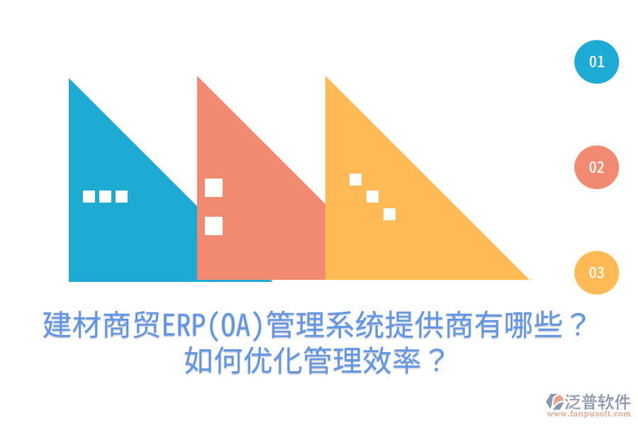 建材商貿(mào)ERP(OA)管理系統(tǒng)提供商有哪些？如何優(yōu)化管理效率？