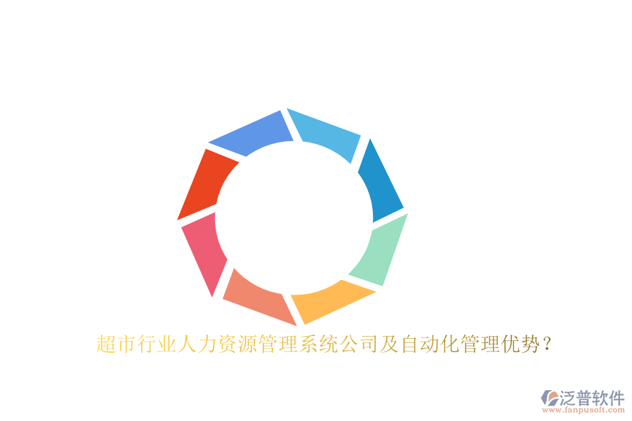 超市行業(yè)人力資源管理系統(tǒng)公司及自動化管理優(yōu)勢？