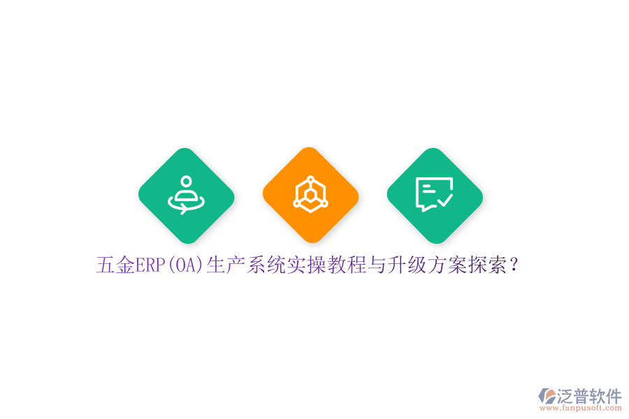 五金ERP(OA)生產(chǎn)系統(tǒng)實(shí)操教程與升級方案探索？
