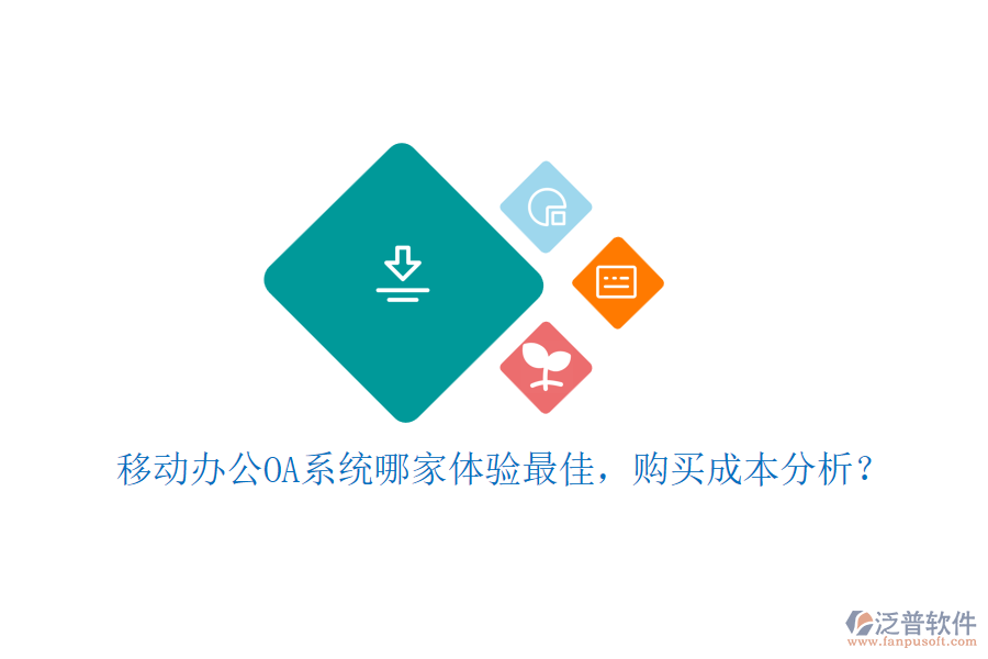 移動<a href=http://www.keekorok-lodge.com/oa/ target=_blank class=infotextkey>辦公OA系統(tǒng)</a>哪家體驗最佳，購買成本分析？