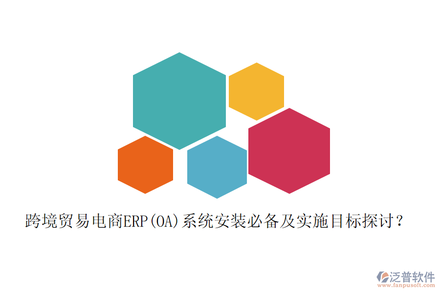 跨境貿(mào)易電商ERP(OA)系統(tǒng)安裝必備及實(shí)施目標(biāo)探討？
