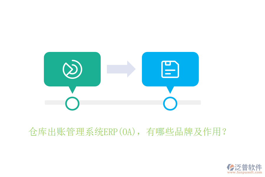 倉庫出賬管理系統(tǒng)ERP(OA)，有哪些品牌及作用？