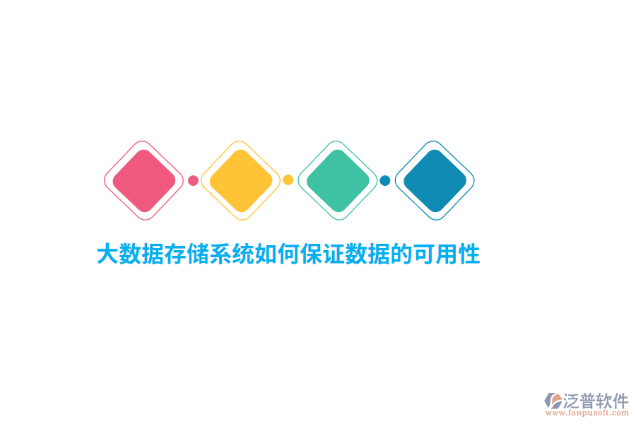 大數(shù)據(jù)存儲系統(tǒng)如何保證數(shù)據(jù)的可用性？