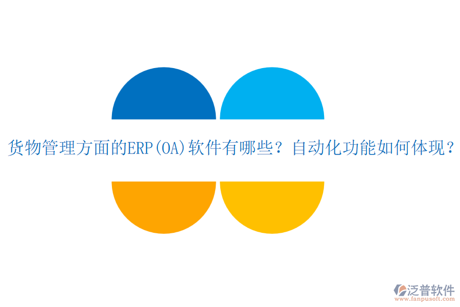 貨物管理方面的ERP(OA)軟件有哪些？自動化功能如何體現(xiàn)？