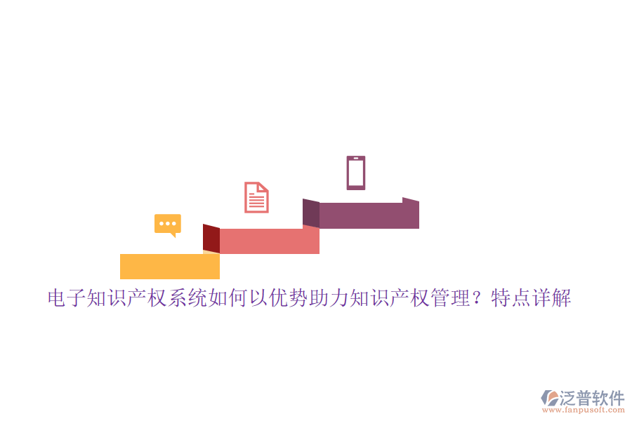 電子知識產(chǎn)權(quán)系統(tǒng)如何以優(yōu)勢助力知識產(chǎn)權(quán)管理？特點詳解