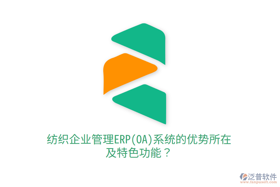 紡織<a href=http://www.keekorok-lodge.com/gongsi/xt/ target=_blank class=infotextkey>企業(yè)管理</a>ERP(OA)系統(tǒng)的優(yōu)勢(shì)所在及特色功能？