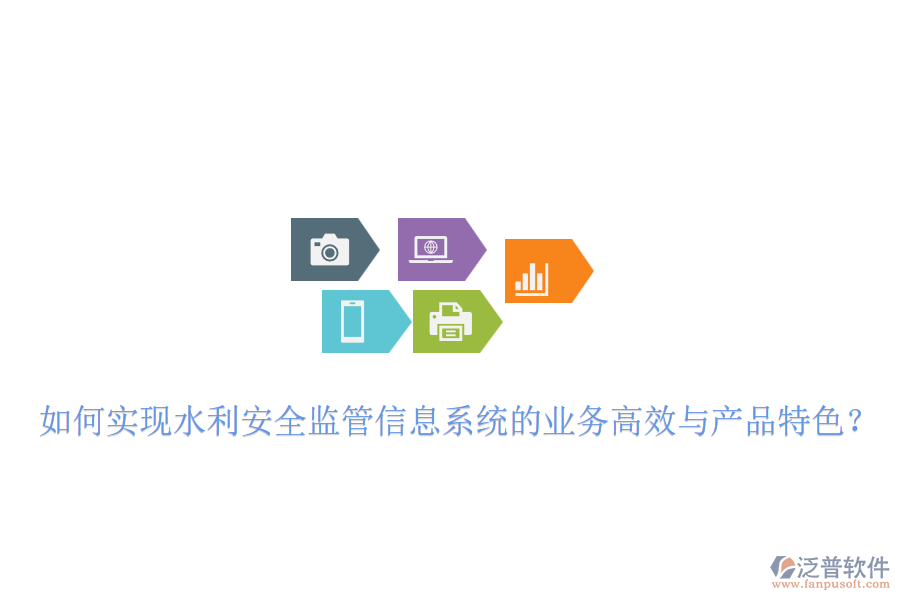 如何實(shí)現(xiàn)水利安全監(jiān)管信息系統(tǒng)的業(yè)務(wù)高效與產(chǎn)品特色？