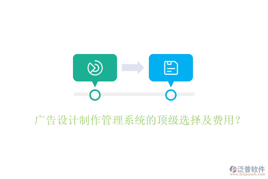 廣告設(shè)計(jì)制作管理系統(tǒng)的頂級選擇及費(fèi)用？