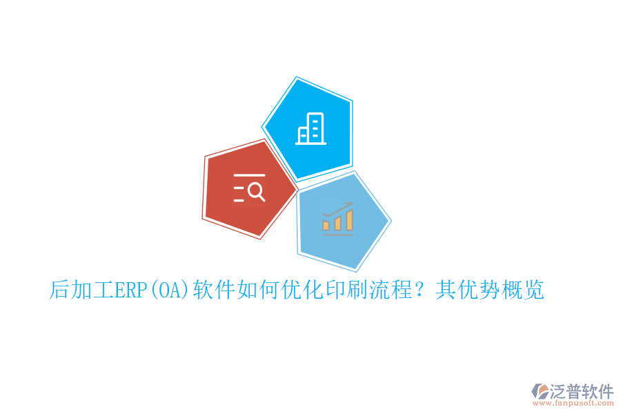 后加工ERP(OA)軟件如何優(yōu)化印刷流程？其優(yōu)勢概覽