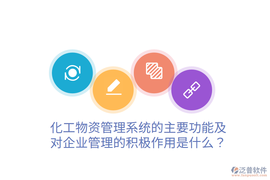 化工物資管理系統(tǒng)的主要功能及對(duì)企業(yè)管理的積極作用是什么？