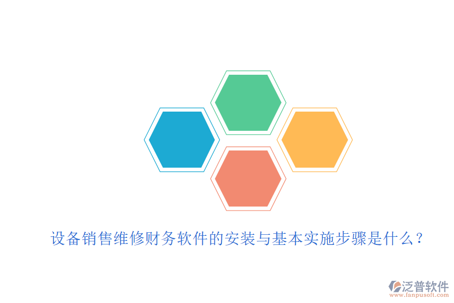 設(shè)備銷售維修財務(wù)軟件的安裝與基本實施步驟是什么？