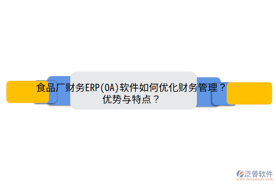 食品廠財(cái)務(wù)ERP(OA)軟件如何優(yōu)化財(cái)務(wù)管理？?jī)?yōu)勢(shì)與特點(diǎn)？