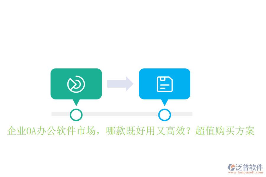 企業(yè)OA辦公軟件市場，哪款既好用又高效？超值購買方案
