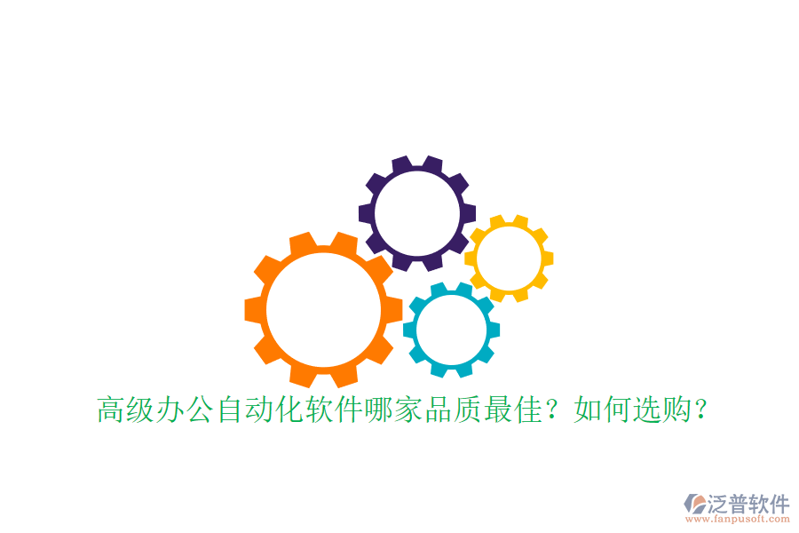 高級辦公自動化軟件哪家品質(zhì)最佳？如何選購？