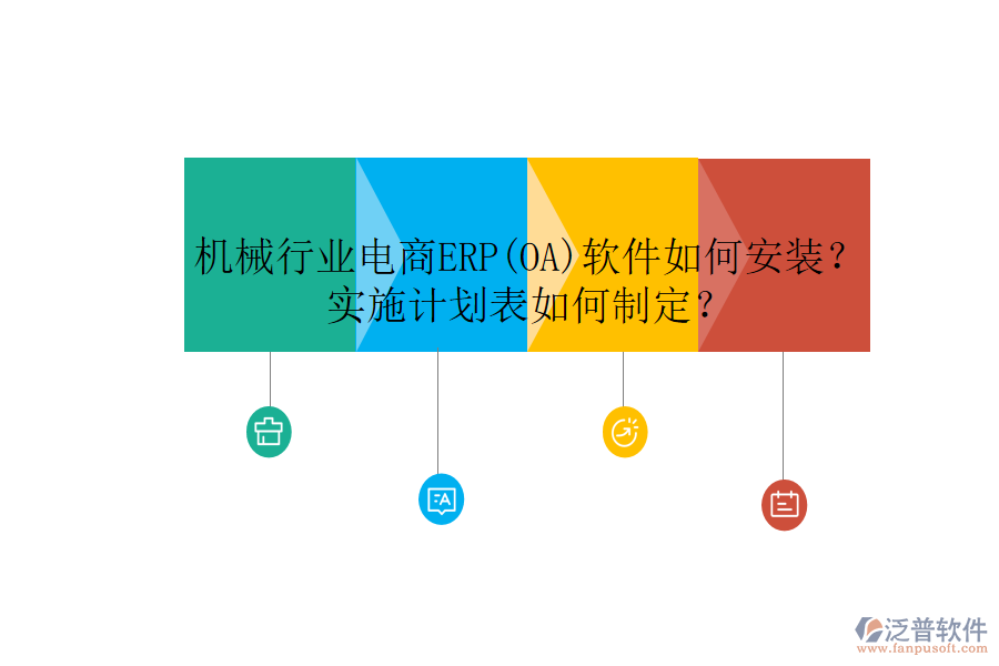 機(jī)械行業(yè)電商ERP(OA)軟件如何安裝？實(shí)施計(jì)劃表如何制定？