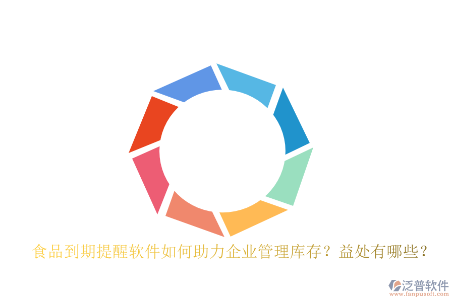 食品到期提醒軟件如何助力<a href=http://www.keekorok-lodge.com/gongsi/xt/ target=_blank class=infotextkey>企業(yè)管理</a>庫存？益處有哪些？