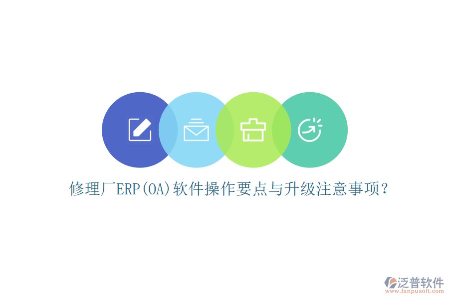 修理廠ERP(OA)軟件操作要點(diǎn)與升級(jí)注意事項(xiàng)？