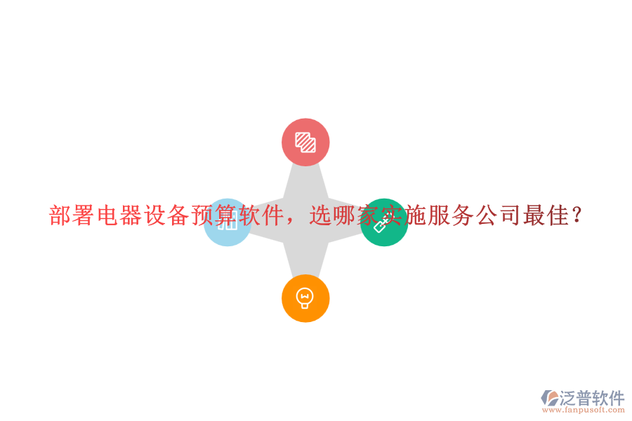 部署電器設(shè)備預(yù)算軟件，選哪家實(shí)施服務(wù)公司最佳？