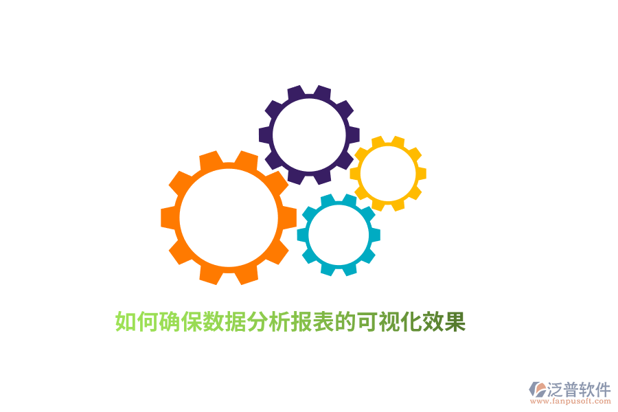 如何確保數(shù)據(jù)分析報(bào)表的可視化效果？