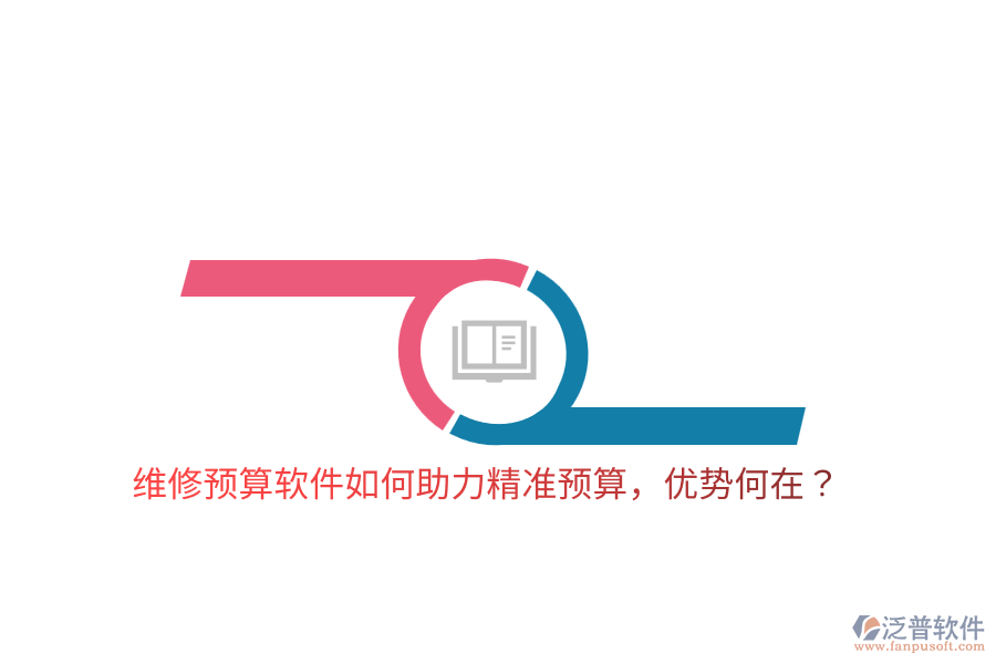 維修預(yù)算軟件如何助力精準(zhǔn)預(yù)算，優(yōu)勢何在？