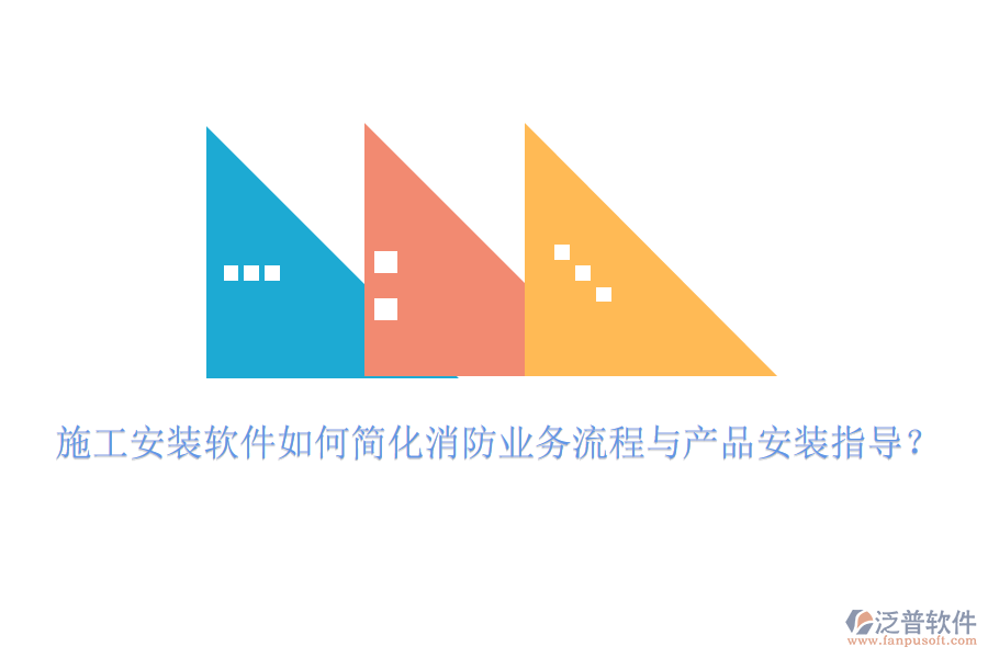施工安裝軟件如何簡化消防業(yè)務流程與產(chǎn)品安裝指導？