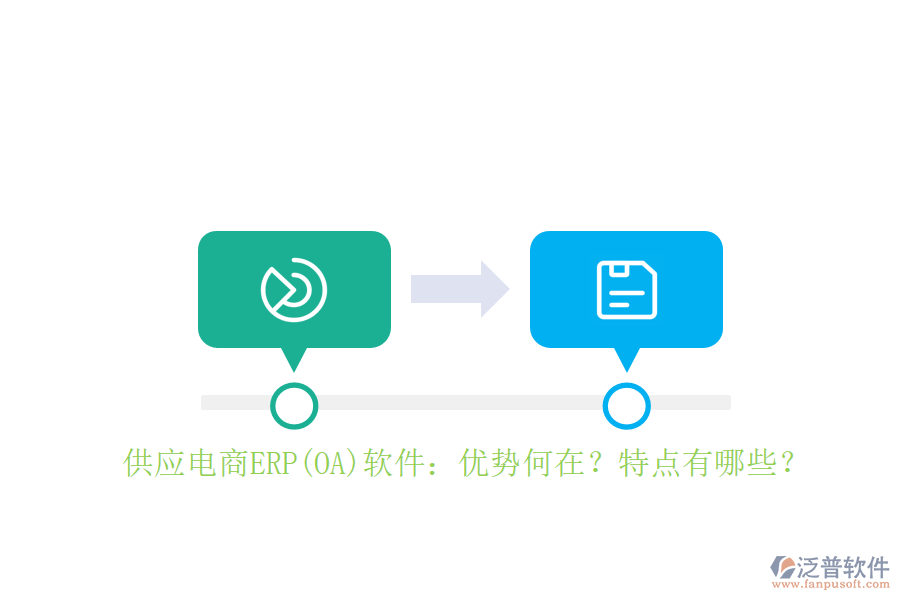 供應電商ERP(OA)軟件：優(yōu)勢何在？特點有哪些？