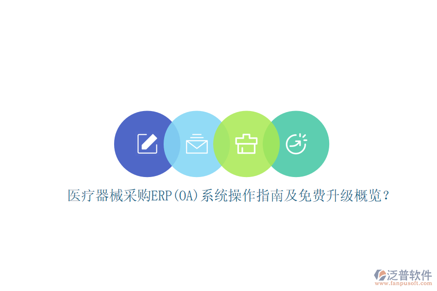 醫(yī)療器械采購ERP(OA)系統(tǒng)操作指南及免費升級概覽？