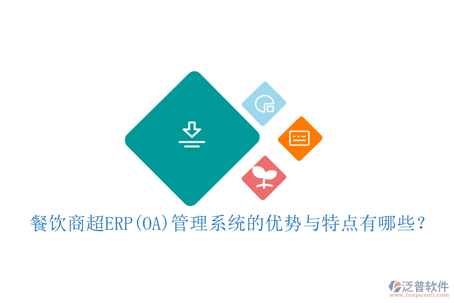 餐飲商超ERP(OA)管理系統(tǒng)的優(yōu)勢與特點有哪些？