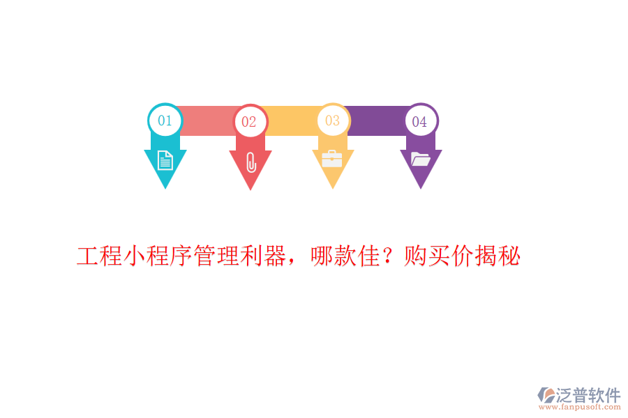 工程小程序管理利器，哪款佳？購(gòu)買(mǎi)價(jià)揭秘